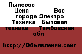 Пылесос Kirby Serenity › Цена ­ 75 999 - Все города Электро-Техника » Бытовая техника   . Тамбовская обл.